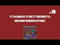 УГОЛОВНАЯ ОТВЕТСТВЕННОСТЬ НЕСОВЕРШЕННОЛЕТНИХ