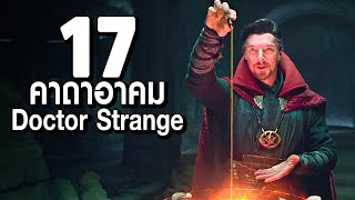 17 คาถาอาคม Doctor Strange ใน MCU