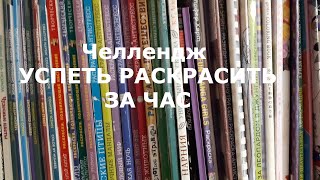 Челлендж Успеть Раскрасить за ЧАС! Июнь 2023