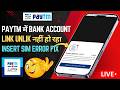Paytm Insert SIM Error | Bank Account Link/Unlink Problem | Paytm Bank Account Link Nahi Ho Raha