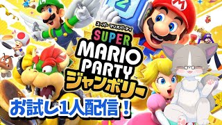 【🔴アスロン1回→すごろく2回】月曜配信、視聴者参加型、すごろくは先着6名まで受付、Discord参加OK『スーパーマリオパーティ ジャンボリー』
