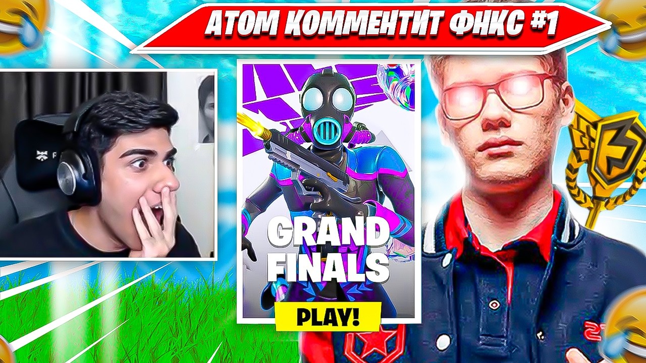 АТОМ КОММЕНТИТ ИГРУ TOOSE НА SOLO FNCS FINALS DAY1 ФОРТНАЙТ. ATOM, ТУЗ, МАЛИБУКА, ВАНЯКЕК НАРЕЗКА