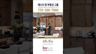 조지아주 알파레타, 톨브라더스의 럭셔리 하우스 #Shorts #dreamhome #에스더정 #realestate