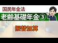 【老齢基礎年金③】振替加算