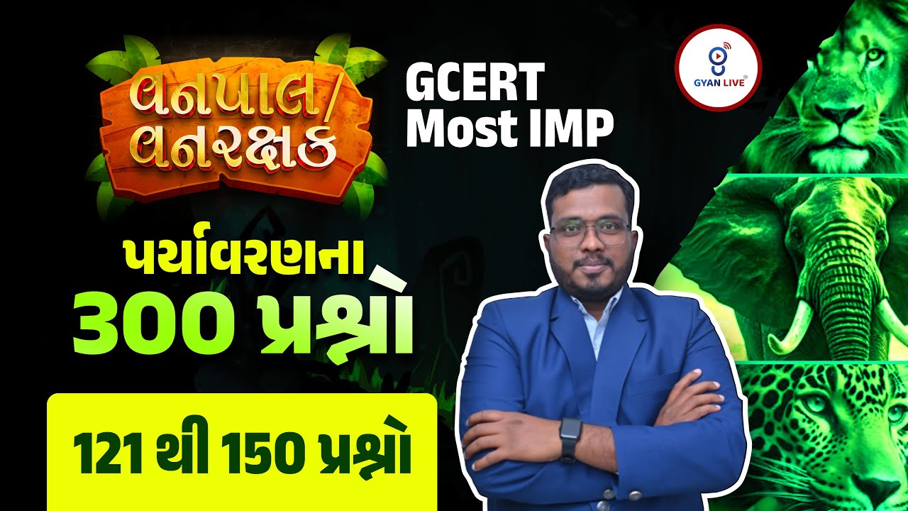 વનપાલ/વનરક્ષક | GCERT Most IMP પર્યાવરણના 300 પ્રશ્નો 121 થી 150 પ્રશ્નો | LIVE@10PM #gyanlive