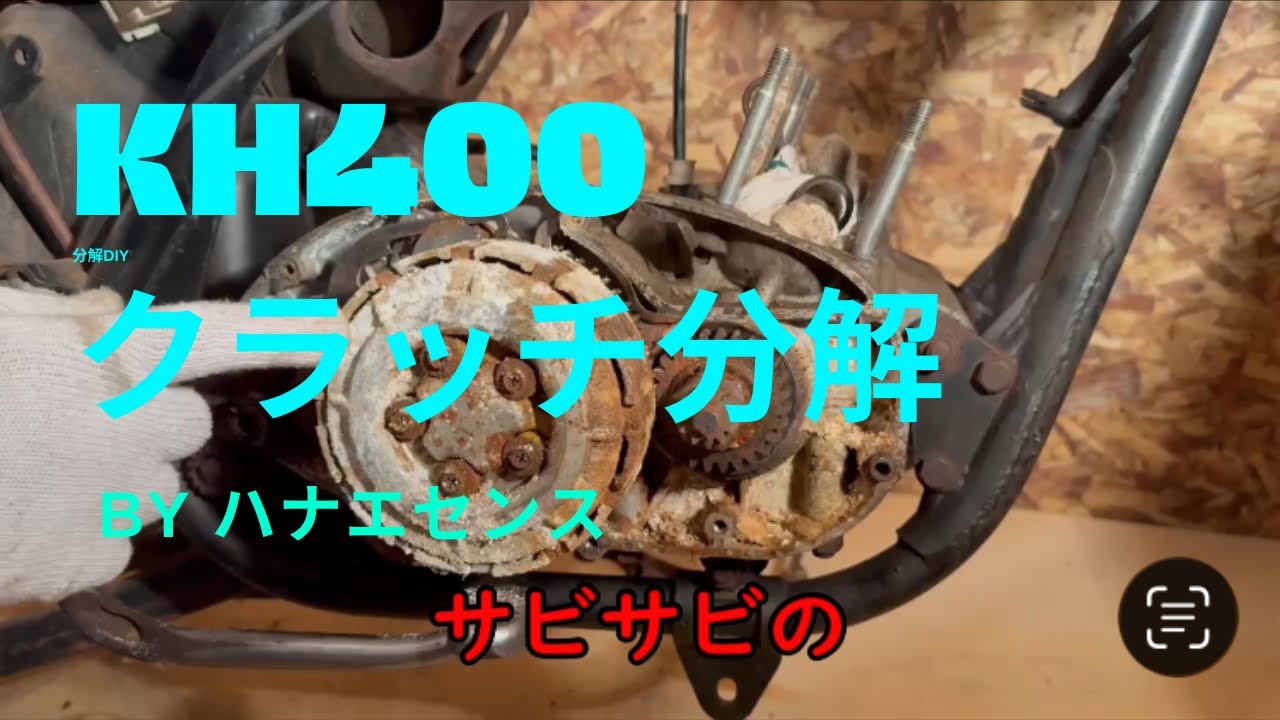Kawasaki kh400 クラッチ　分解　DIY