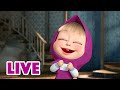 🔴 NA ŻYWO ☀👧 Śmieję się w obliczu zagrożenia! 🐺👻 Masza i Niedźwiedź 🐻 Masha and the Bear