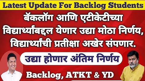 उद्या होणार बॅकलॉग बद्दल निर्णय | Final Year Backlog, ATKT, YD Exam Update | MSBTE | SPPU | MU, ALL