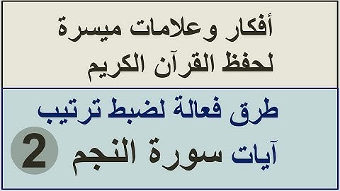 سورة النجم الترابط المعنوي واللفظي ص 527 و528