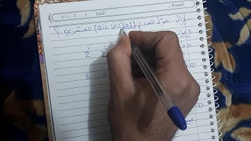 شرح تحويل من النظام الثنائي الى النظام العشري