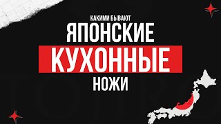 видео: ВИДЫ ЯПОНСКИХ КУХОННЫХ НОЖЕЙ картинка: ВИДЫ ЯПОНСКИХ КУХОННЫХ НОЖЕЙ