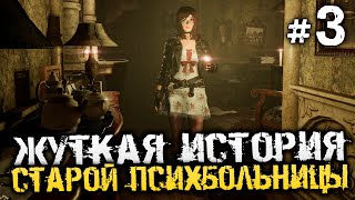 ЖУТКАЯ ИСТОРИЯ СТАРОЙ ПСИХБОЛЬНИЦЫ. ХОРРОР ИГРА! - Tormented Souls - #3 [Хоррор стрим, Прохождение]