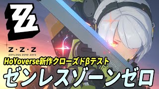 HoYoverse新作『ゼンレスゾーンゼロ』CBTプレイ。簡単操作ながらパリィやジャスト回避などのガチガチアクションが満載【ゼンゼロ】