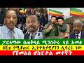NEWS 210326 የሽመልስ ሆስፒታል መተኛት ፓርላማው በጠቅላይ ሚንስትሩ ላይ አመፀ በሺህ የሚቆጠሩ ኢትዮጵያዊያንን ሊባረሩ ነው Zewdu Show 