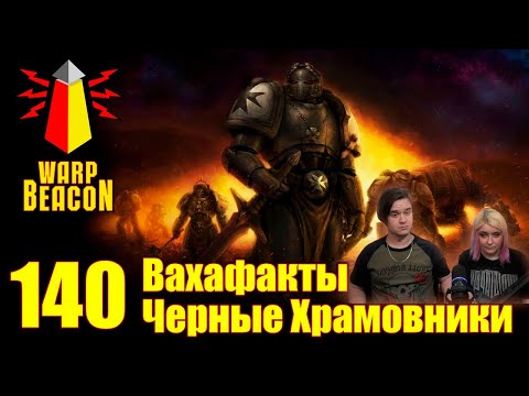 [18+] ВМ 140 Вахафакты 40к - Черные Храмовники | РЕАКЦИЯ НА @WarpBeacon |