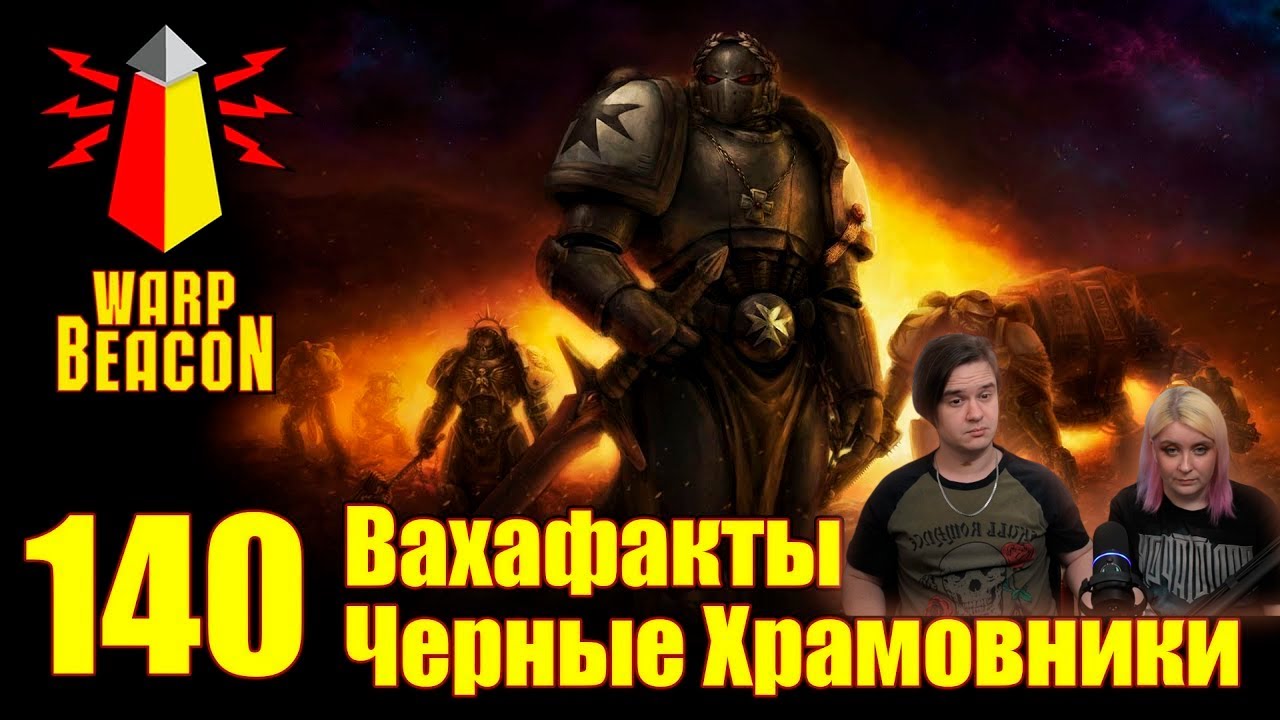 [18+] ВМ 140 Вахафакты 40к - Черные Храмовники | РЕАКЦИЯ НА 