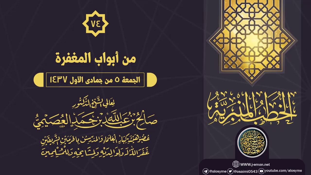 خطبة (من أبواب المغفرة) | الشيخ صالح العصيمي