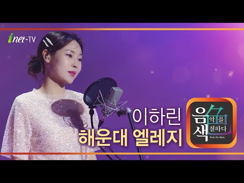 이하린 해운대 엘레지 아이넷TV 음색