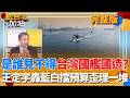海鯤號潛航與預算爭議