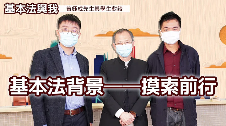 基本法與我：曾鈺成先生與學生對談 │ 基本法背景──摸索前行 │ 《基本法》上下三十年 - 天天要聞