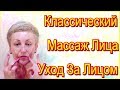 Классический Массаж Лица в Домашних Условиях - #УходЗаЛицом после 50 Лет Видео