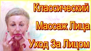 Классический Массаж Лица в Домашних Условиях - #УходЗаЛицом после 50 Лет Видео