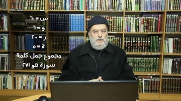 العلاقة بين سورة الكهف وسورة مريم || الشيخ بسام جرار