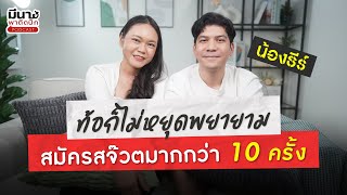 เราต้องสมัครแอร์โฮสเตส-สจ๊วตกันกี่ครั้งถึงจะผ่าน? | มีนาพาติดปีก EP.4