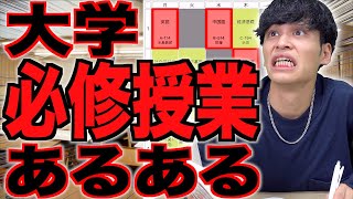 【あるある】大学の｢必修授業｣あるある【単位/再履修/バイオ4】