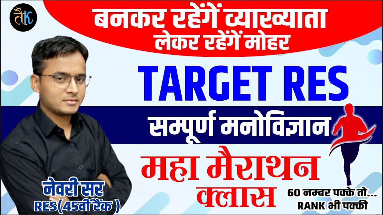 1st grade 2 nd paper psychology | psychology mairathan class | मनोविज्ञान मैराथन क्लास by नेवरी सर