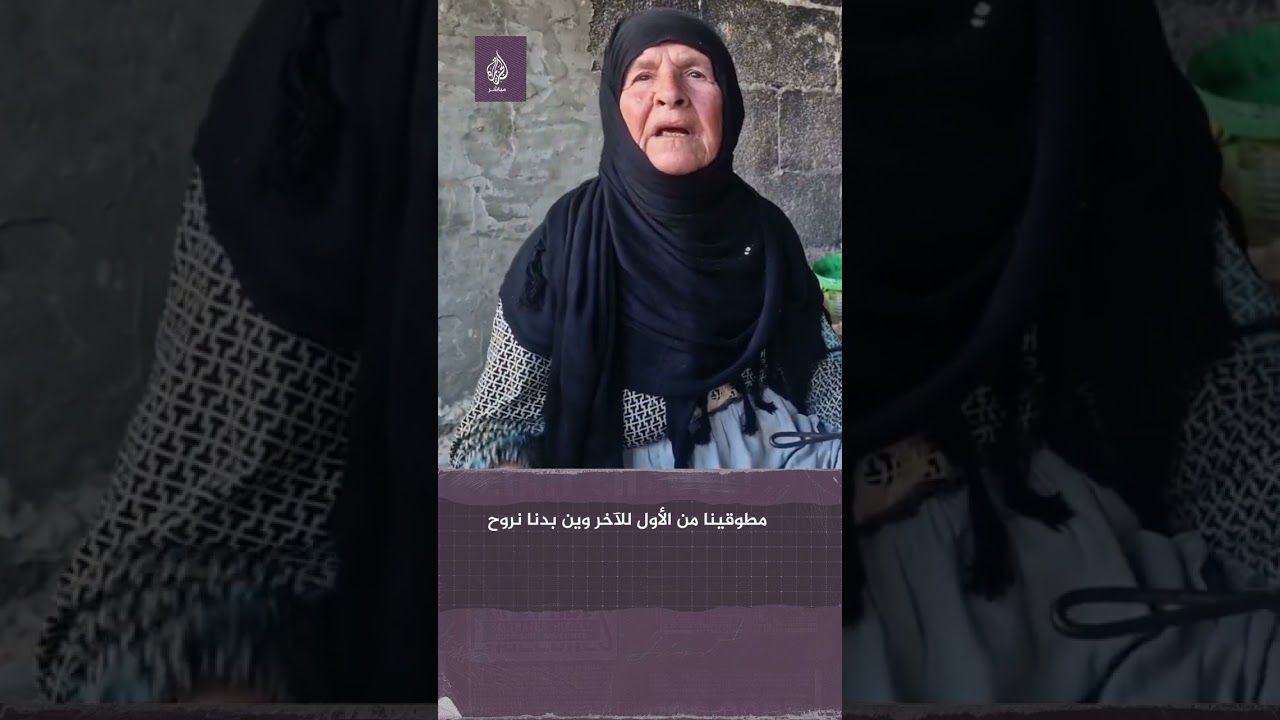 مسنّة فلسطينية تستصرخ العالم بسبب قــ ـصف الاحتلال للمستشفيات والمدارس