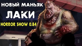 Новый Маньяк Лаки Horror Show 0.84 - Scary Online Survival Game