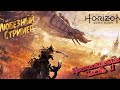 Horizon Zero Dawn | Прохождение # 11 | # ps4 # Любезный #rpg