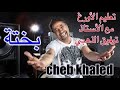 موسيقى بختة للشاب خالد عزف توفيق الذهبي موسيقى بختة للشاب خالد عزف توفيق الذهبي