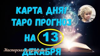 КАРТА ДНЯ! Прогноз ТАРО на 13 декабря 2023г  По знакам зодиака! Новое!