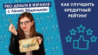 [Подкаст] Как исправить кредитный рейтинг