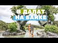 В ДАЛАТ НА БАЙКЕ | НЕТУРИСТИЧЕСКИЕ МЕСТА