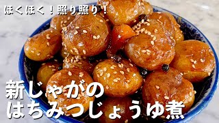 ホクホク！てりてり！新じゃがいものはちみつじょうゆ煮のつくり方