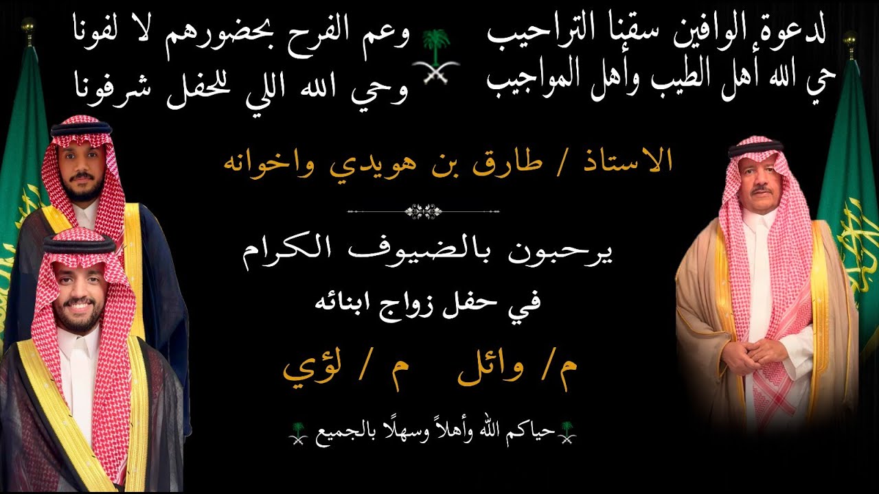 حفل زواج المهندس/ وائل /والمهندس/ لؤي /ابناء الشيخ/ طارق بن حمود آل هويدي القرشي