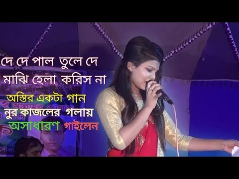 de-de-pal-tule-majhi-hela-koris-na-||-by-nur-kajol-||-bangla-folk-song-2019