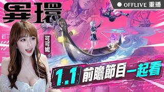 🔴異環1.1前瞻和可妮一起看🎬 #安魂曲 #卡厄斯 你要抽哪一個？💎快來領環石兌換碼👍按讚免費抽170元小月卡！｜可可妮
