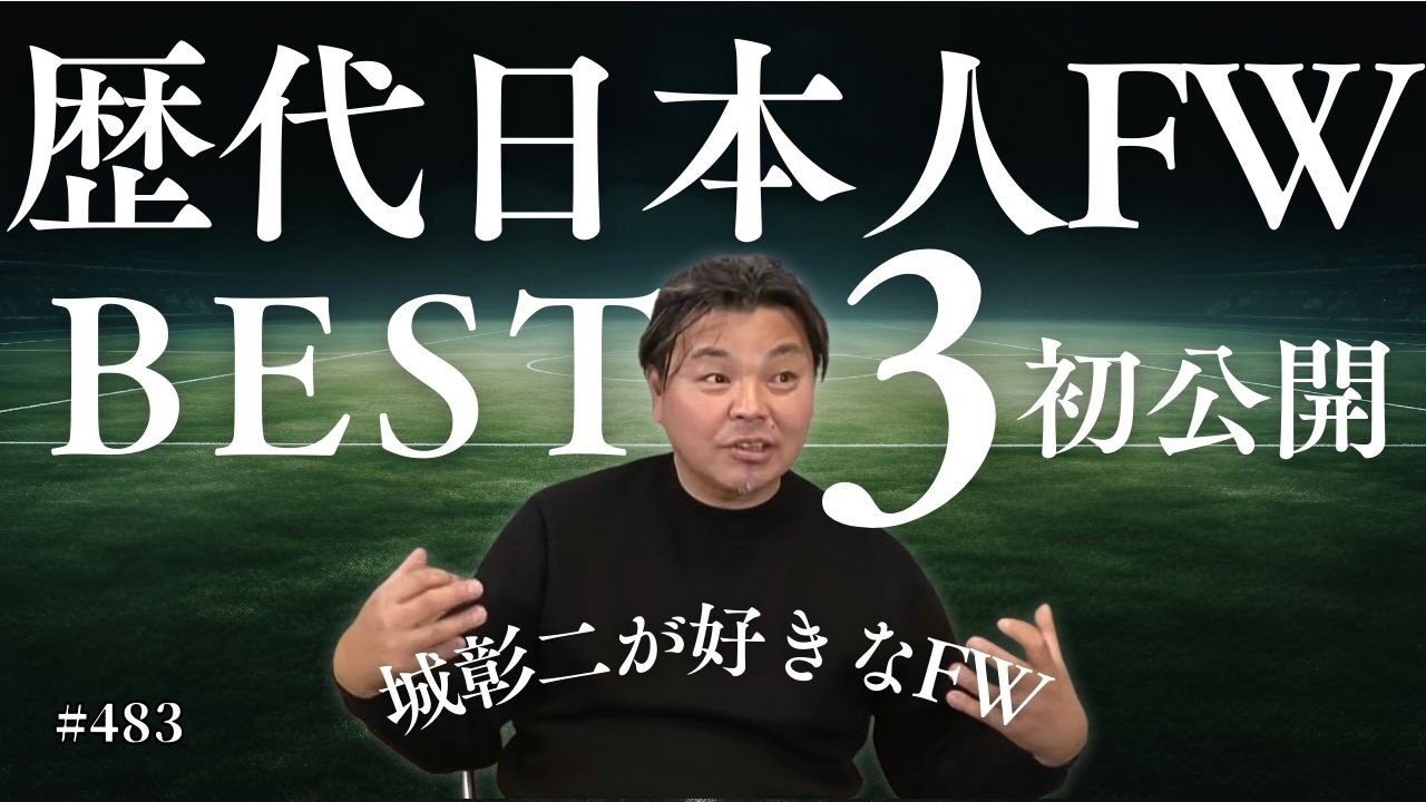 【意外な選手がランクイン!?】城彰二がガチで好きな歴代日本人FWランキング BEST３！