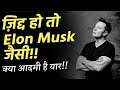 ELON MUSK (सदी का सबसे क्रांतिकारी आदमी) Best Motivational Video in Hindi