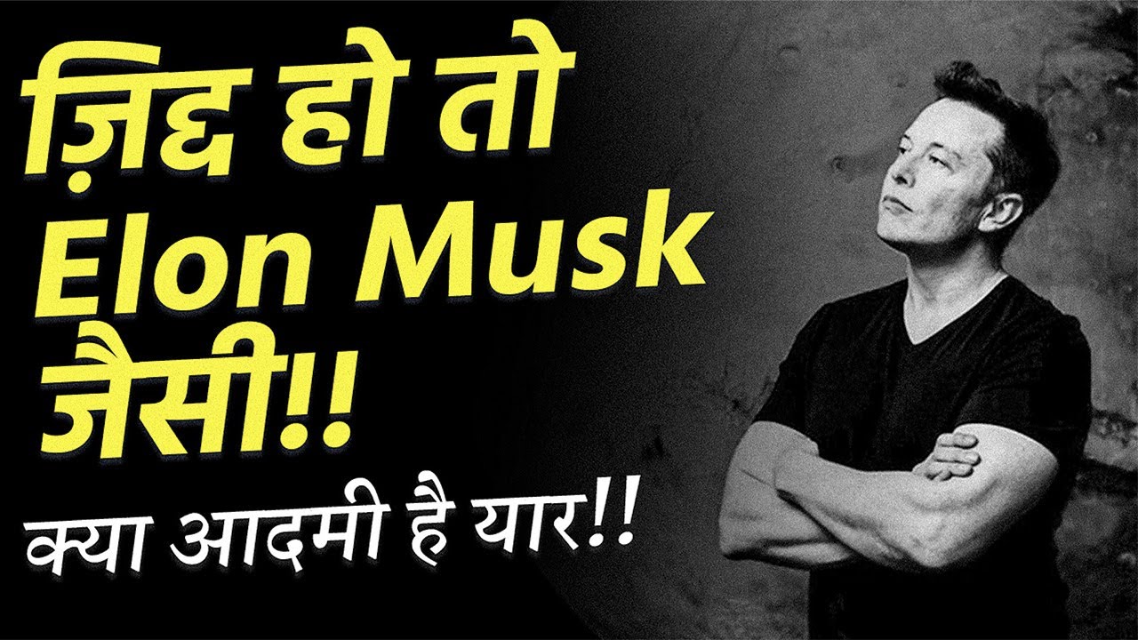 ELON MUSK (सदी का सबसे क्रांतिकारी आदमी) Best Motivational Video in Hindi