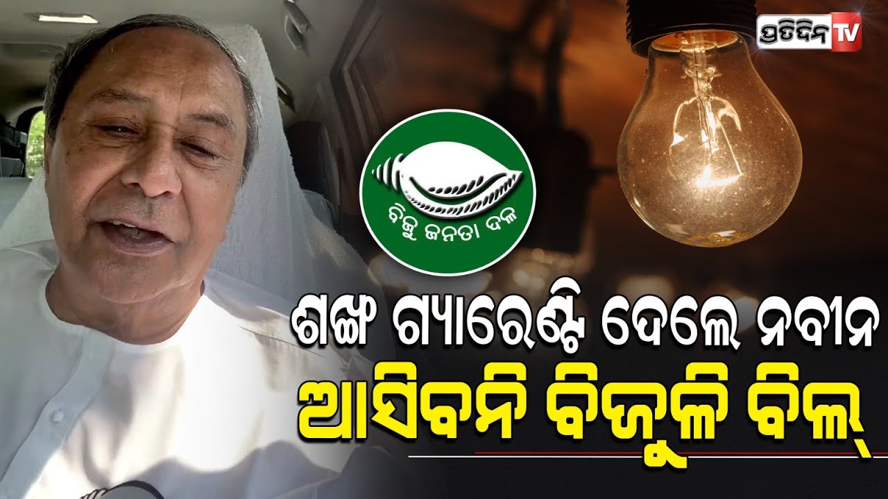 ଦେଓଗଡରେ ନବୀନ ଦେଲେ ଗ୍ୟାରେଣ୍ଟି ଆସିବନି ବିଜୁଳି ବିଲ୍