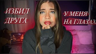 картинка: БЫВШИЙ ИЗБИЛ ДРУГА НА МОИХ ГЛАЗАХ…| ИСТОРИЯ АБЬЮЗИВНЫХ ОТНОШЕНИЙ