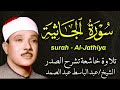 سورة الجاثية تلاوة مليئة بالخشوع والطمأنينة الشيخ عبد الباسط عبد الصمد 