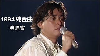 譚詠麟-誰可改變(1994Live)