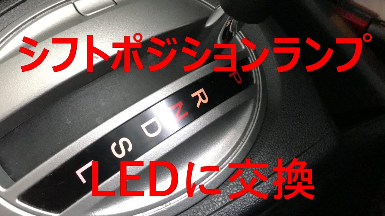 シフトポジションランプ　LEDに交換　HONDA Fit GE6