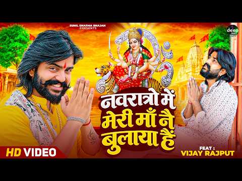 नवरात्रो में मेरी माँ नै बुलाया हैं | Sunil Sharma Dhingadiya | Vijay Rajput | Navratri Special 2026